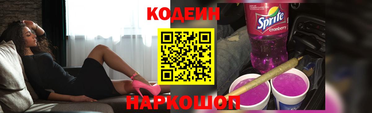 Кодеин напиток Lean (лин)  Вход с VPN  Выкса  Codein Purple Drank 